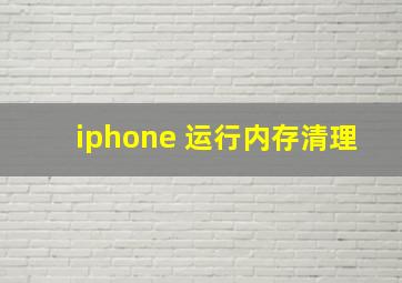 iphone 运行内存清理